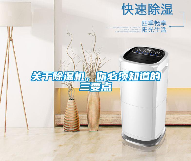 關于除濕機,你必須知道的三要點