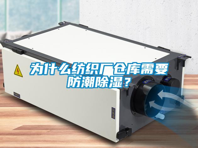 為什么紡織廠(chǎng)倉(cāng)庫(kù)需要防潮除濕？