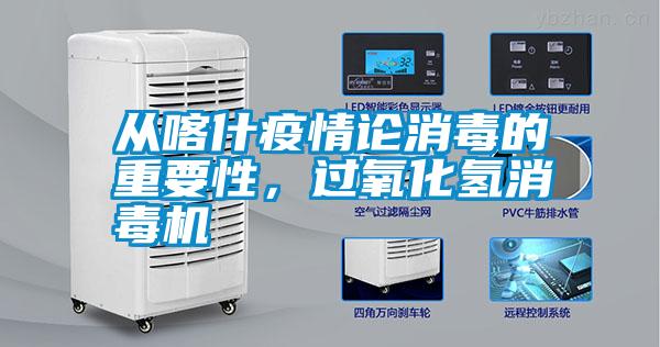 從喀什疫情論消毒的重要性，過氧化氫消毒機