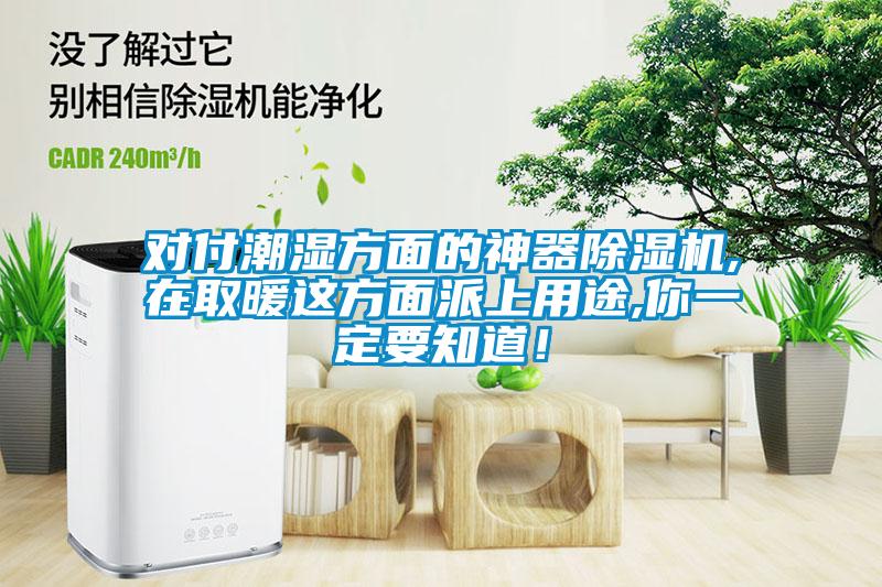 對付潮濕方面的神器除濕機(jī),在取暖這方面派上用途,你一定要知道！