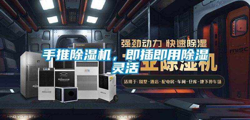 手推除濕機(jī)，即插即用除濕靈活