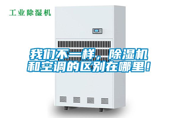 我們不一樣，除濕機和空調的區別在哪里！