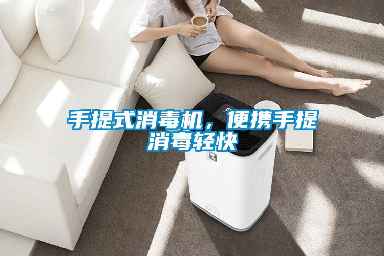 手提式消毒機，便攜手提消毒輕快