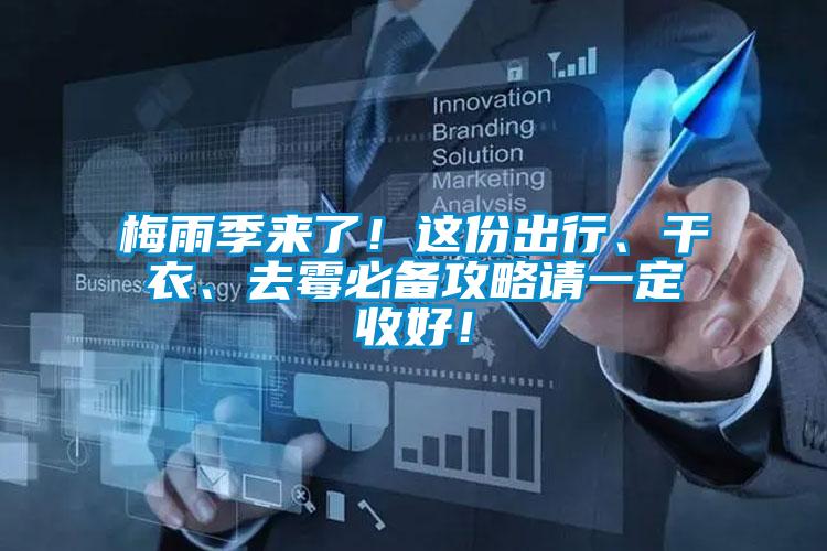 梅雨季來(lái)了！這份出行、干衣、去霉必備攻略請(qǐng)一定收好！