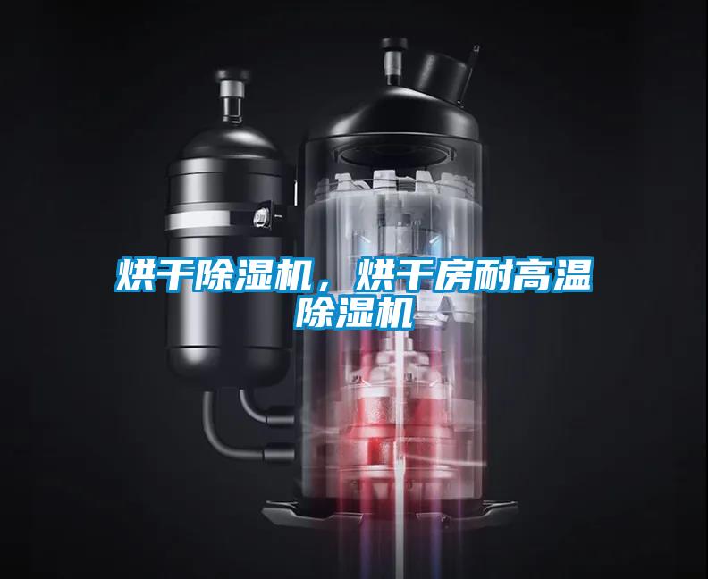 烘干除濕機,烘干房耐高溫除濕機