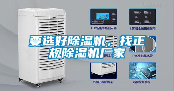 要選好除濕機，找正規除濕機廠家