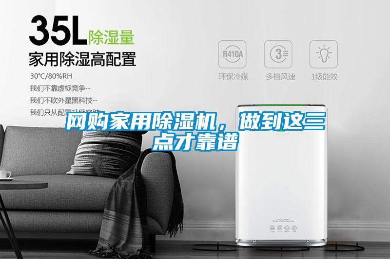 網購家用除濕機，做到這三點才靠譜