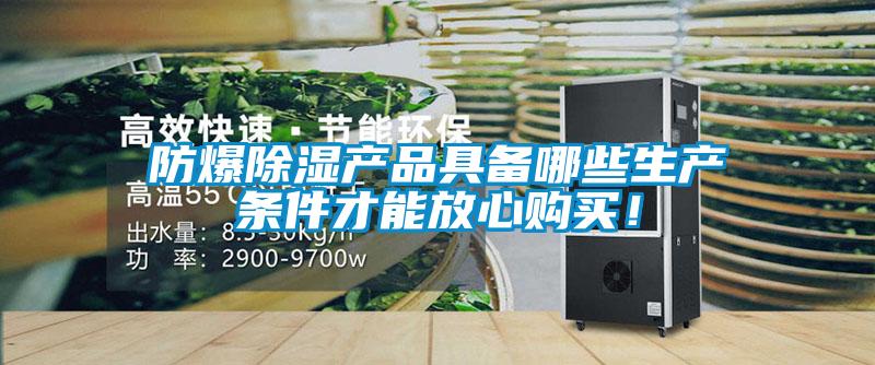 防爆除濕產品具備哪些生產條件才能放心購買！