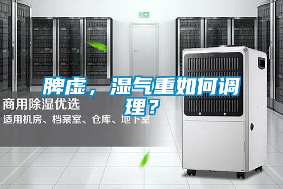 脾虛，濕氣重如何調(diào)理？