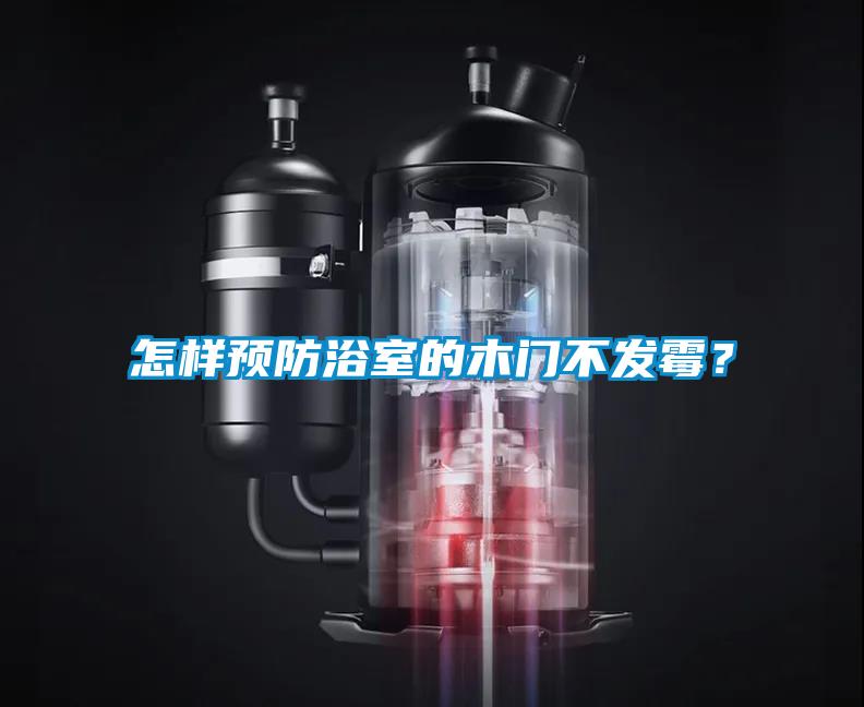 怎樣預防浴室的木門不發霉？