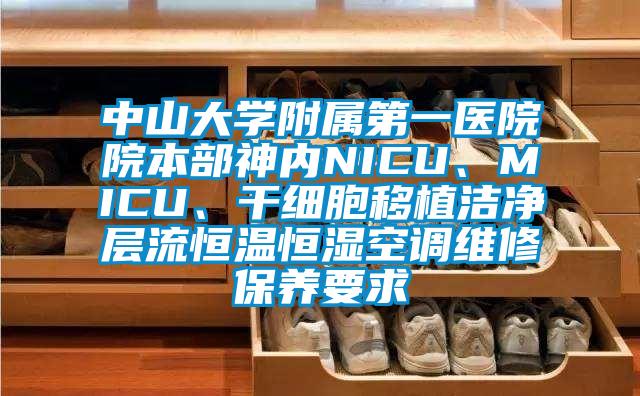 中山大學附屬第一醫(yī)院院本部神內(nèi)NICU、MICU、干細胞移植潔凈層流恒溫恒濕空調(diào)維修保養(yǎng)要求