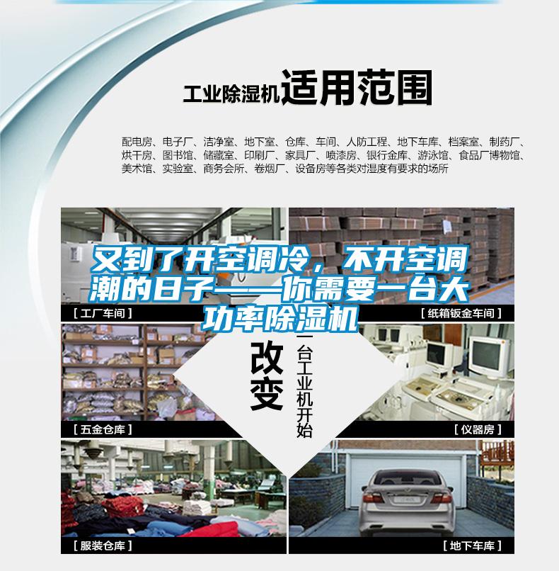 又到了開空調冷,不開空調潮的日子——你需要一臺大功率除濕機