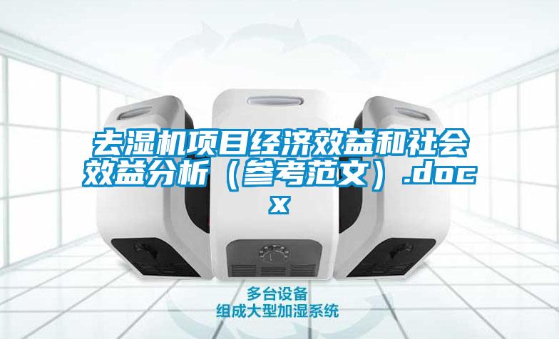 去濕機項目經濟效益和社會效益分析(參考范文).docx