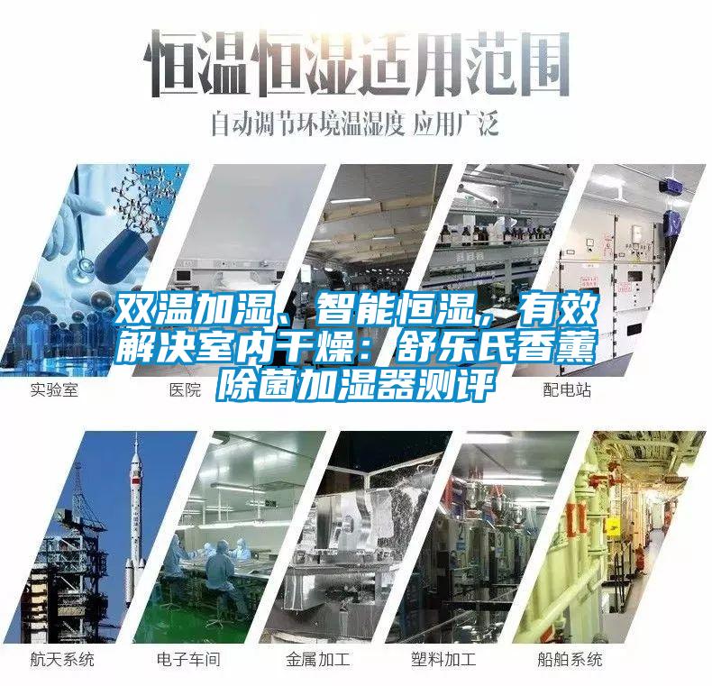雙溫加濕、智能恒濕，有效解決室內干燥：舒樂氏香薰除菌加濕器測評