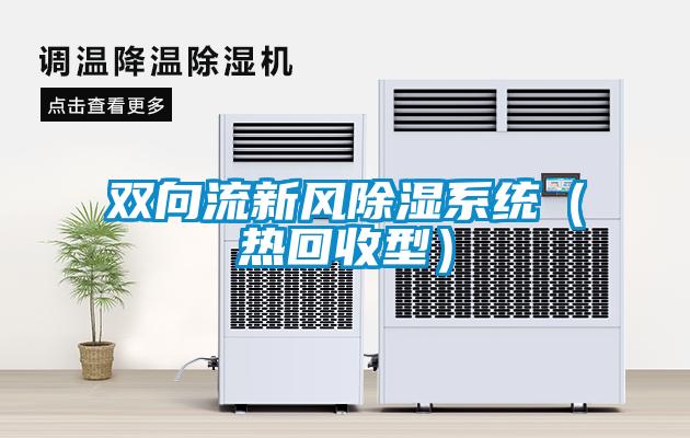 雙向流新風除濕系統(熱回收型)